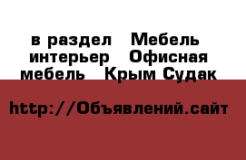  в раздел : Мебель, интерьер » Офисная мебель . Крым,Судак